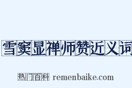 雪窦显禅师赞近义词是什么意思的图片